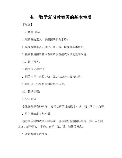 初一数学复习教案圆的基本性质