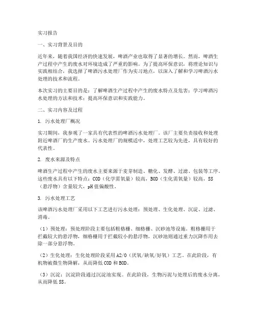 啤酒污水处理实习报告