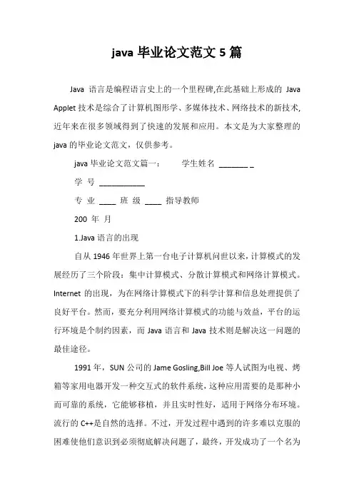 java毕业论文范文5篇