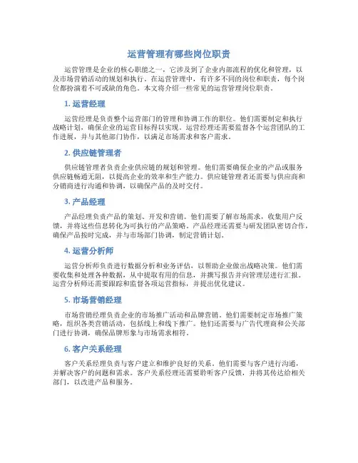 运营管理有哪些岗位职责