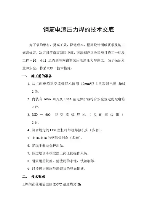 钢筋电渣压力焊的技术交底