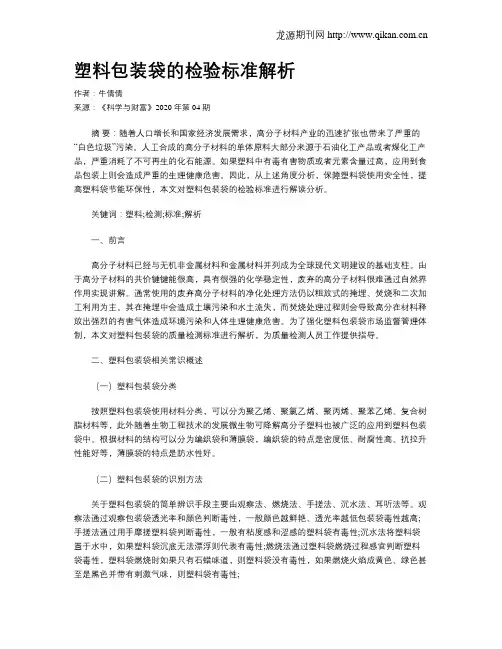 塑料包装袋的检验标准解析
