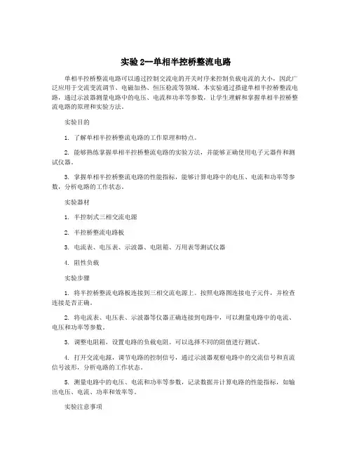 实验2--单相半控桥整流电路