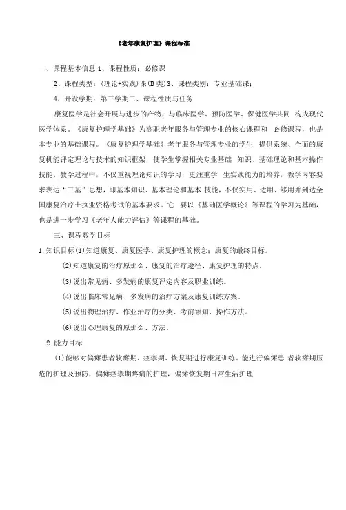 《老年康复护理》课程标准