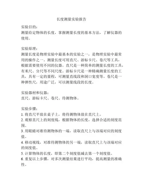 长度测量实验报告