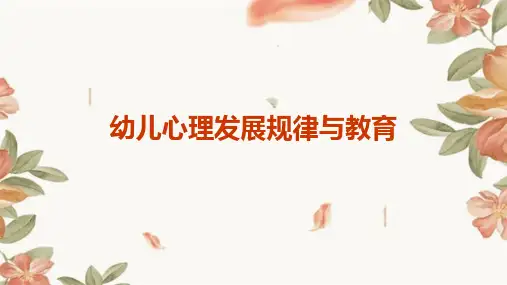 幼儿心理发展规律与