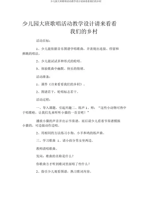 幼儿园大班歌唱活动教案请来看看我们的村庄