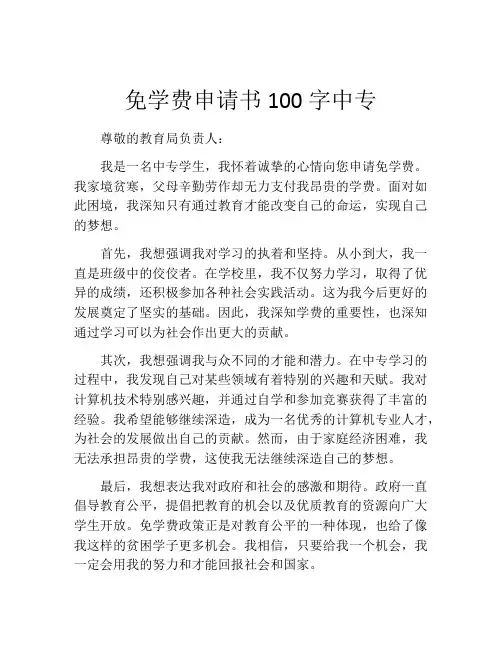 免学费申请书100字中专