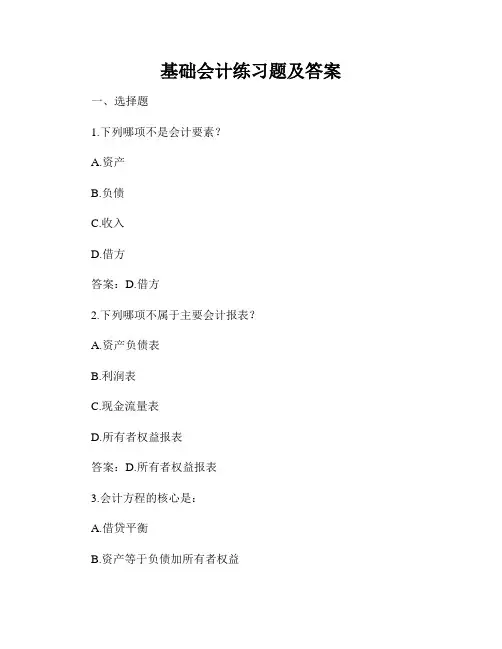 基础会计练习题及答案