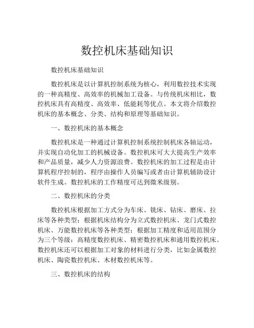 数控机床基础知识