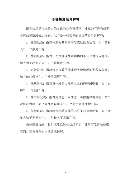 语言禁忌名词解释