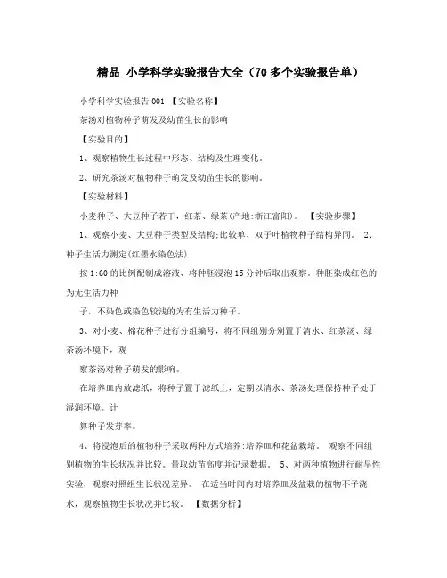 精品小学科学实验报告大全(70多个实验报告单)
