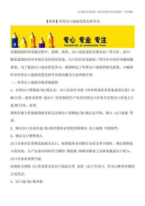 【热荐】外贸出口退税发票怎样开具