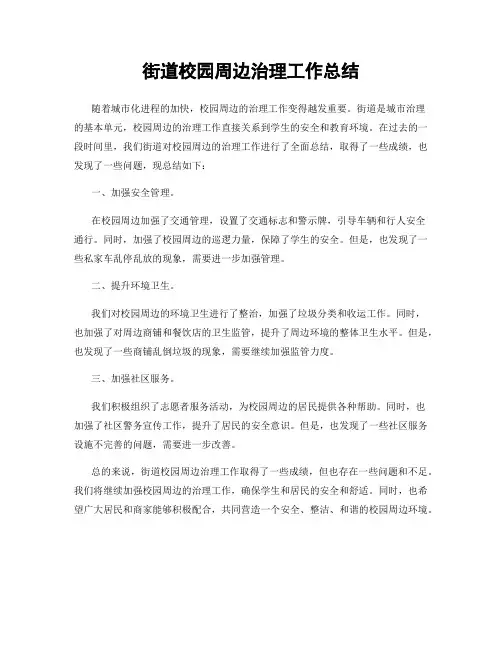 街道校园周边治理工作总结