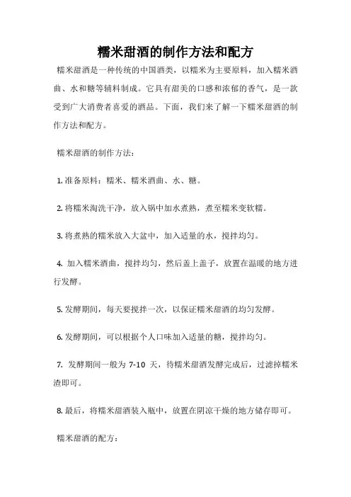 糯米甜酒的制作方法和配方