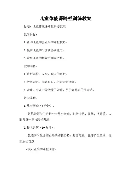 儿童体能课跨栏训练教案
