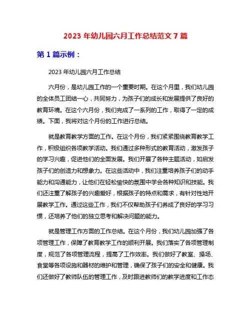 2023年幼儿园六月工作总结范文7篇