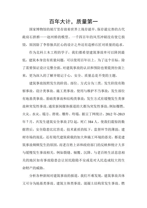 百年大计,质量第一 土木工程论文