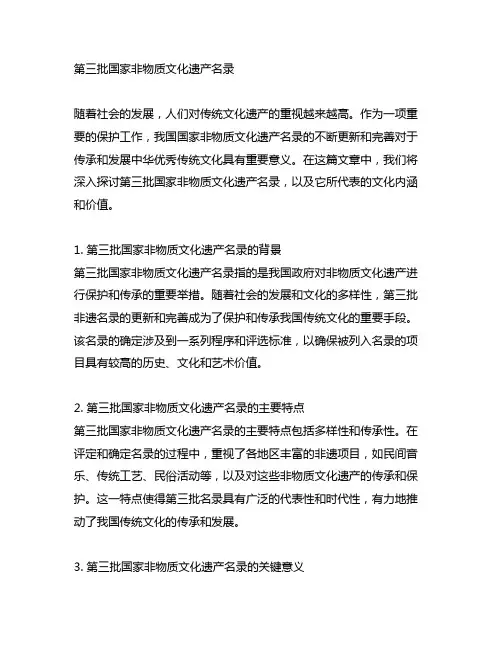第三批国家非物质文化遗产名录