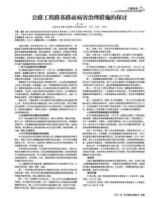 公路工程路基路面病害治理措施的探讨