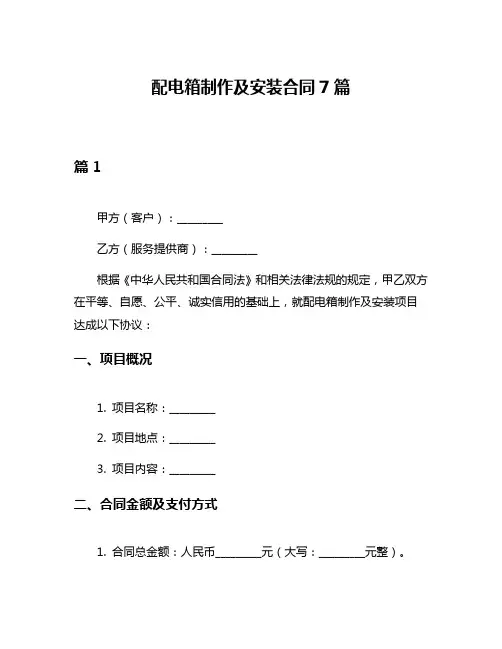 配电箱制作及安装合同7篇