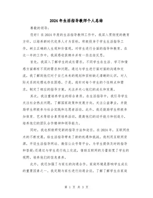 2024年生活指导教师个人总结（二篇）