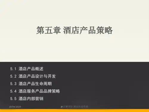 酒店产品与策略