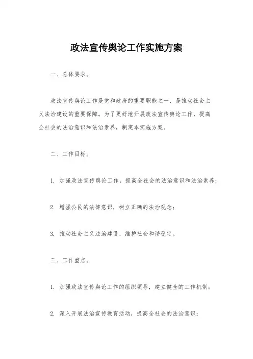 政法宣传舆论工作实施方案