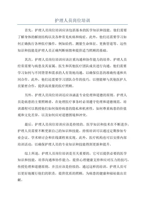护理人员岗位培训