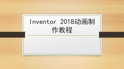 inventor动画教程