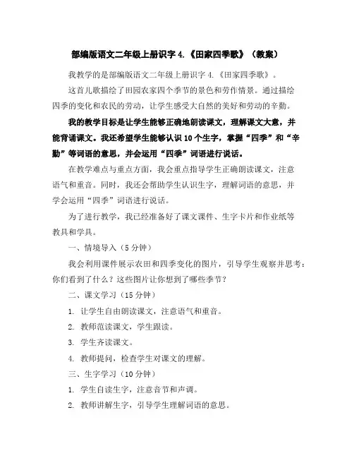 部编版语文二年级上册识字4.《田家四季歌》(教案)