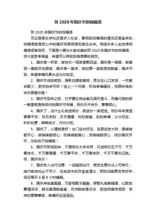 贺2020年国庆节的祝福语
