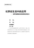 化学小论文 化学在生活中的应用