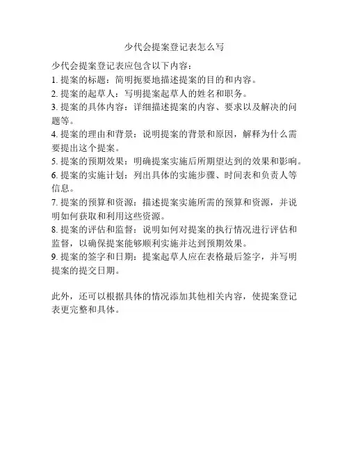 少代会提案登记表怎么写