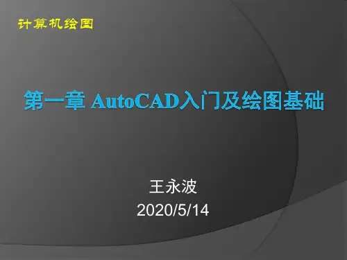 《cad教学课件》01 第一章 autocad入门及绘图基础-精选文档