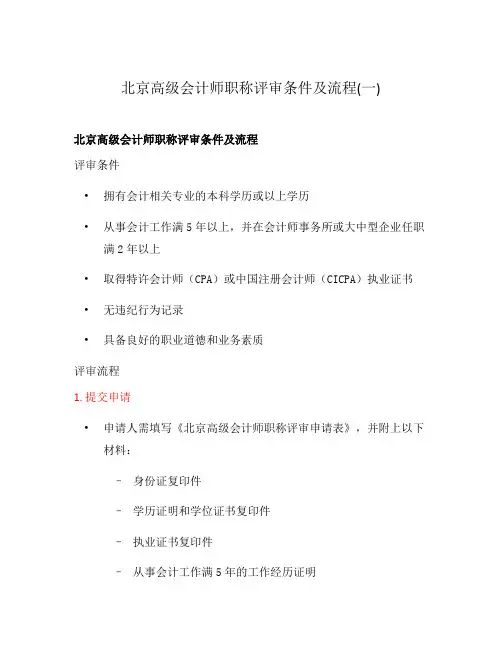北京高级会计师职称评审条件及流程(一)