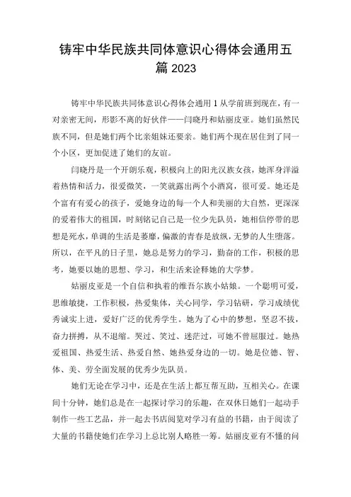 铸牢中华民族共同体意识心得体会通用五篇2023