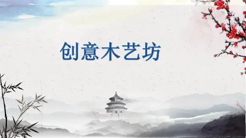 创意木艺坊小学主题班会PPT课件
