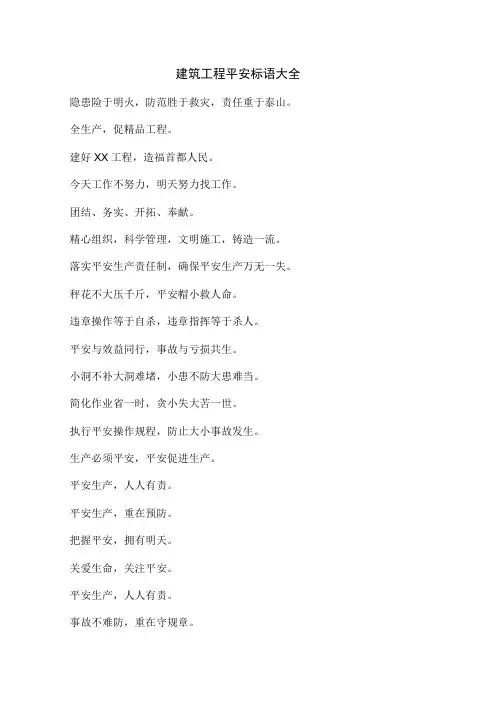 全面建筑工程安全标语大全(整理)