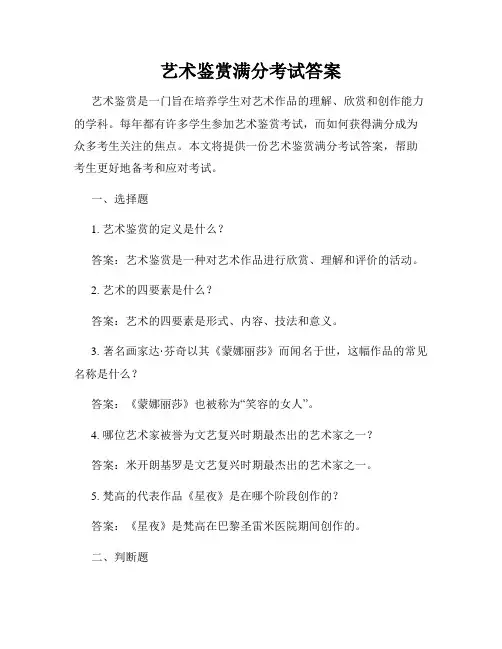 艺术鉴赏满分考试答案