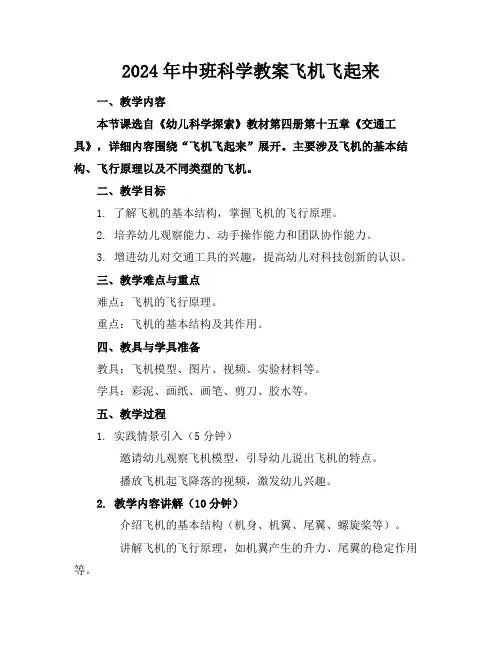 2024年中班科学教案飞机飞起来