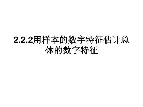 高二数学用样本的数字特征估计总体的数字特征5