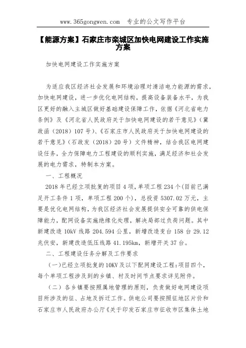 【能源方案】石家庄市栾城区加快电网建设工作实施方案
