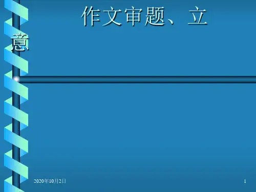 作文的审题和立意PPT课件
