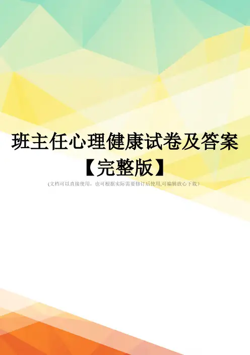 班主任心理健康试卷及答案【完整版】