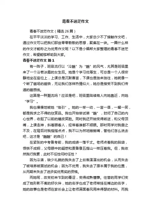 青春不迷茫作文（精选26篇）