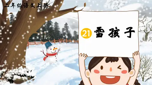 人教部编版二年级语文上册21《雪孩子》课件