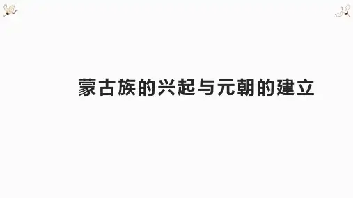 人教部编版七年级下册第10课蒙古族的兴起和元朝的建立 (共17张PPT)
