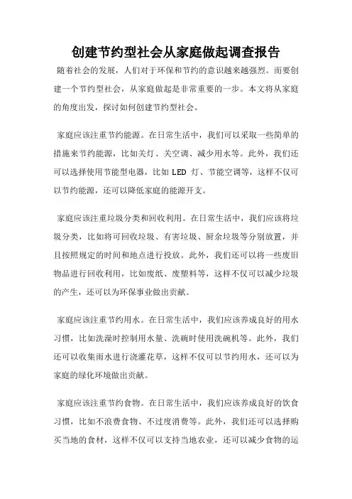 创建节约型社会从家庭做起调查报告