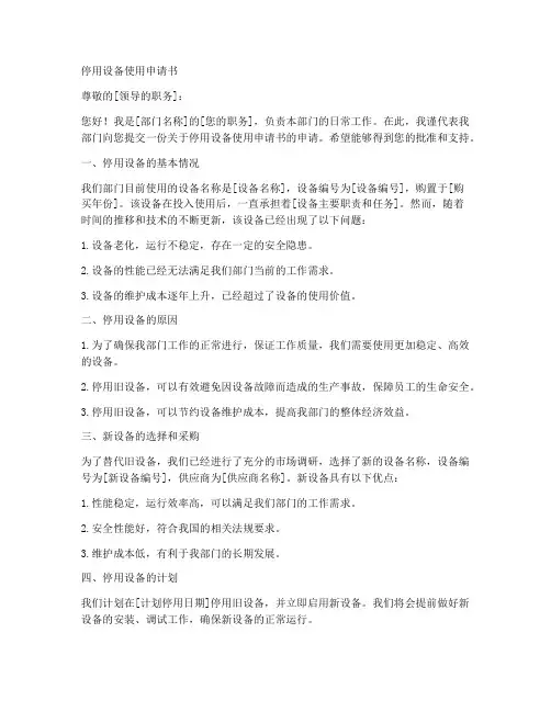 停用设备使用申请书模板